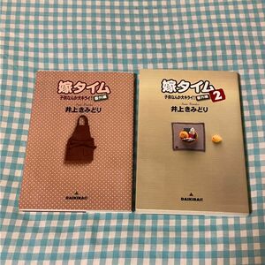 嫁タイム　子供なんか大キライ！番外編 ① ②（ＹＯＵコミックス） 井上　きみどり　著　２冊セット