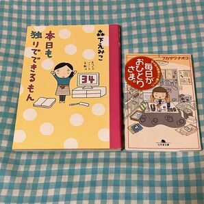 毎日がおひとりさま。　ゆるゆる独身三十路ライフ フカザワナオコ／〔著〕　本日も独りでできるもん／森下えみこ〔著〕　２冊セット