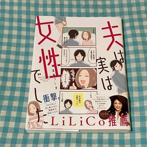 夫は実は女性でした　津島つしま／著