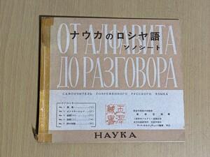 当時物/ナウカのロシヤ語　ソノシート 5枚付き　ロシア語/語学学習 古い教材 ロシア語