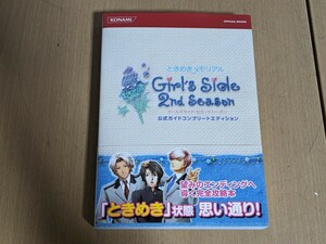 ときめきメモリアル ガールズサイドセカンドシーズン 公式ガイドコンプリートエディション コナミ