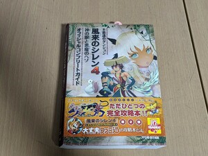 初版 攻略本 不思議のダンジョン 風来のシレン4 神の眼と悪魔のヘソ オフィシャルコンプリートガイド