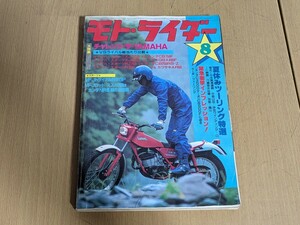 オートバイ 雑誌 モト・ライダー 1981年8月号 昭和56年/バイク 旧車 オンロード オフロード