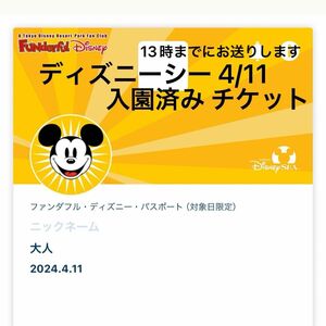 ディズニーシー 4/11 入園済み グッズ購入用 オンラインショッピング権利