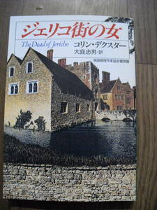 ジェリコ街の女　コリン・デクスター　ハヤカワミステリ文庫　１９９３年初版