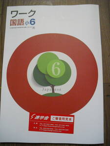 ワーク国語小６　光村図書版　かくにんテスト　解答付きセット　書き込みなし　見本シール付き　小学校国語問題集未使用