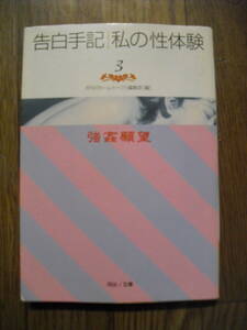 告白手記・ 私の性体験３ 強姦願望　１９９９年初版　月刊ホームトーク編集部　河出i文庫 