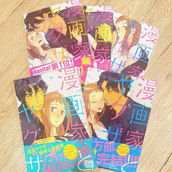 漫画家とヤクザ全5巻セット＋おまけ漫画特典付き