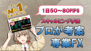 【専業FX】プロが考案専業FX 一日100pipsも可能　勝率8割　スキャルピング デイトレード テクニカル手法 MT4 シグナル サインツール 