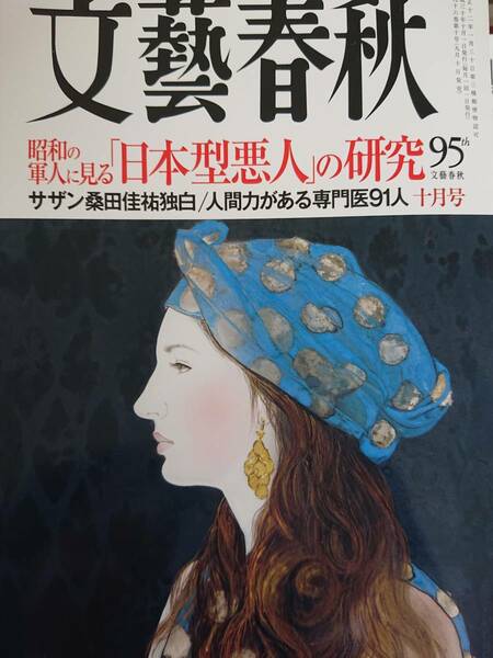 【送料無料】文藝春秋 2018.10 保阪正康「日本型悪人」の研究桑田佳祐 サザンオールスターズ 安室奈美恵 北川悦吏子