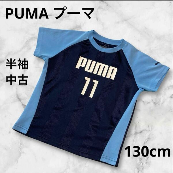 ★★中古★★プーマPuma 130cm 半袖　ジュニア　ジャージ　スポーツウェア