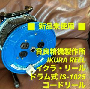 育良精機製作所 IKURA REEL イクラ・リール IS-1025 ドラム式 リールコード VCT0.75SQ×25M 電流3A 延長コード コードリール