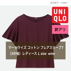 【訳あり】 UNIQLO マーセライズ コットン フレアスリーブT （5分袖）レディース L size WINE ワイン
