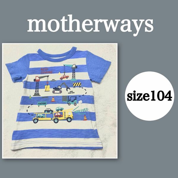 motherways 半袖 Tシャツ 104cm 乗り物