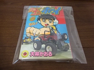 ラジコンボーイ 5巻 大林かおる てんとう虫コミックス 小学館