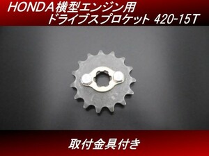 【送料無料】 ＨＯＮＤＡ横型エンジン用 ドライブスプロケット 420-15T　取付金具付き モンキー ゴリラ ダックス シャリー カブ　H46 4号