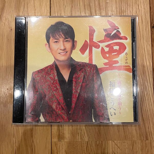 福田こうへい 憧