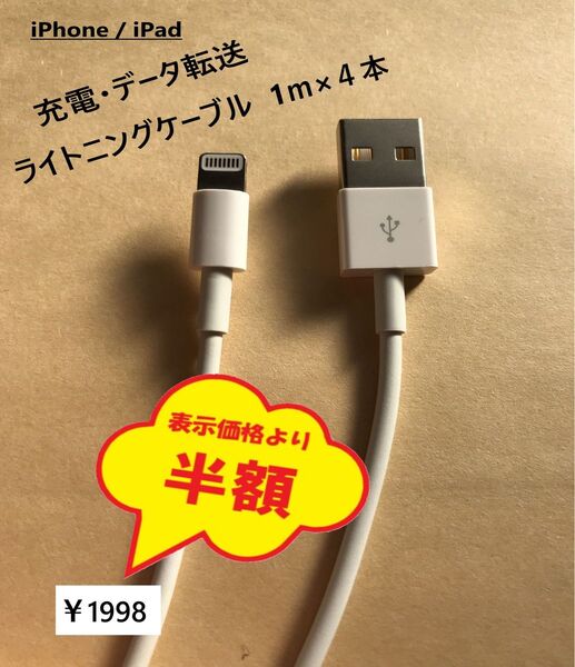 ★激安★ 新品 1m×4本 Apple アップル 製品互換 iPhone iPad PC USB ライトニングケーブル