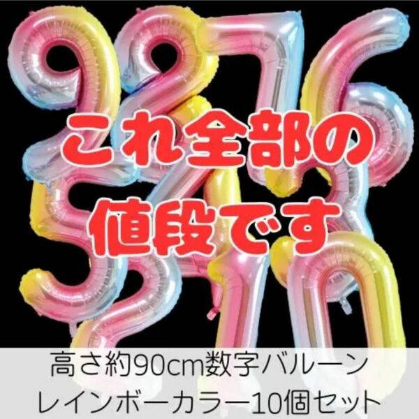 バルーン 全数字 BIGサイズ レインボー 90㎝ 誕生日 イベント パーティー