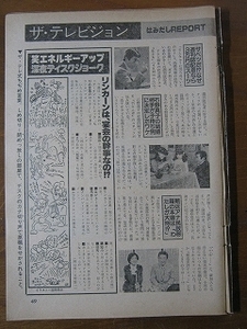 '81【石野真子の結婚相手が子持ち男 に決定したワケ 誠直也/頼近美津子/芸能情報 野村義男×岩崎良美 Gメン75の若林豪 淡谷のり子】♯