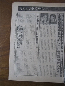 '81【「警視庁殺人課」「生きる』の菅原文太と高橋英樹が堂々の歌手デビュー / B&B 将軍PR・島田陽子 】♯