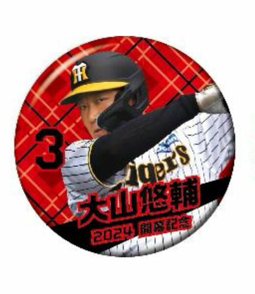 阪神タイガース　缶バッジ　2024 開幕記念　大山悠輔選手
