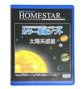 ☆ 未使用品 HOMESTAR ホームスター 専用 原板ソフト 太陽系惑星