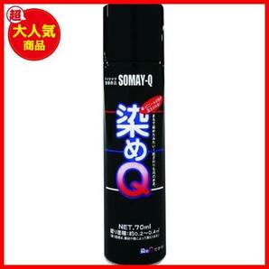 ★ブラック★ 染めQ 金属用 ミニ染めQ エアゾール 70ml ブラックの画像1