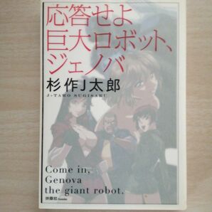 応答せよ巨大ロボット、ジェノバ 杉作Ｊ太郎／著