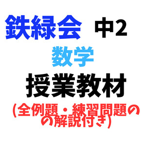 鉄緑会中２数学授業配布物（教科書全例題・練習問題解説付き）003