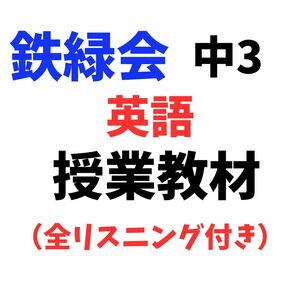 鉄緑会中3英語　授業内配布教材（全リスニング付き）