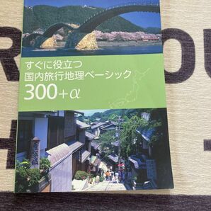 すぐに役立つ　国内旅行地理ベーシック