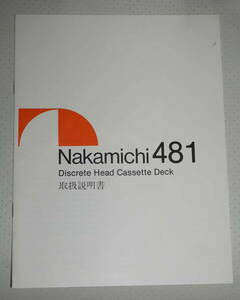 ナカミチ　Nakamichi 481 カセットデッキ 取扱説明書