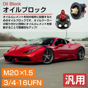 【新品即納】オイルクーラー ブロック M20×1.5 移動式 シルビア S14/15 オイルブロックサンドイッチ スープラ シビック アリスト MR2の画像2