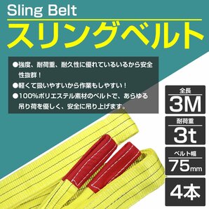 【新品即納】【4本セット】ナイロンスリングベルト 耐荷3トン 長さ3m×幅75mm ナイロンベルト 荷吊りベルト 牽引ロープ クレーンベルトの画像2