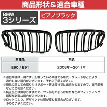 【新品即納】 BMW 3シリーズ E90 E91 2008-2012年 後期 全車 Mスポーツ M3 ルック キドニー ダブルフィン グリル ブラック 艶あり黒 ABS製_画像5