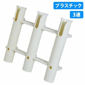 【新品即納】3連 ロットホルダー 船 ボート 釣り 竿受け 竿置き トローリングポスト ロッドホルダー ナイフ収納・ルアー・ジグの針掛け