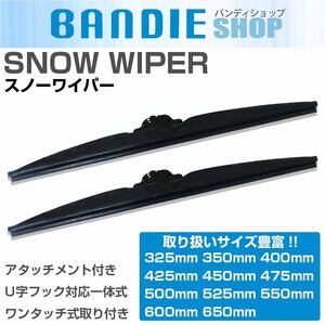 350mm 35cm/650mm 65cm 2本 スノーワイパーブレード グラファイト仕様 冬/雪用 U字フック アタッチメント付 替えゴム