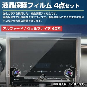 【新品即納】40系 アルファード ヴェルファイア 前後 モニター + オペレーションパネル用 液晶 保護 フィルム 強化 ガラス リア リヤ EXLの画像2