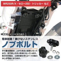 【メール便対応】工具不要 簡単取付 シート ノブボルト 2個 セロー SEROW WR250R/WR250X/XT250 トリッカー ネジ カスタム ボルト固定_画像2