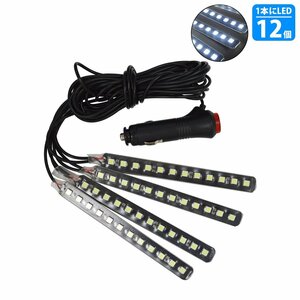 【新品即納】4分岐 ホワイト/白 イルミネーション フロア フット テープ ライト LED 12V シガーソケット 4本 48LED ネオン アンビエイト