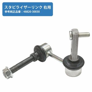 【新品即納】トヨタ アリスト JZS160/JZS161 スタビライザーリンク スタビリンク 右側 48820-30030 4882030030