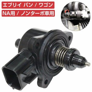 【新品即納】スズキ NA車 ISCバルブ エブリィ DA64V DA64W アイドル スピード コントロールバルブ ISCV ターボ無 車用 エブリー DA64