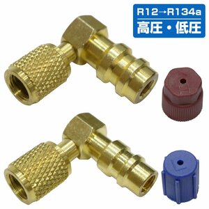 【新品即納】R12→R134a 変換 アダプター 90度 クイック カプラー L型 低圧 高圧 2個 セット エアコン 用 ポート レトロフィット 真鍮