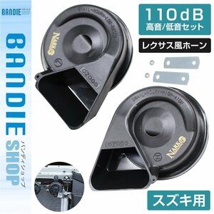 [ new goods immediate payment ][NARK] thin type model premium horn Lexus sound Lexus 110dB height sound / low sound set pon attaching Suzuki flat type 2 terminal black 