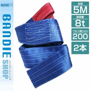 【新品即納】【2本セット】ナイロンスリングベルト 耐荷8トン 長さ5m×幅200mm ナイロンベルト 荷吊りベルト 牽引ロープ クレーンベルト