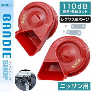 [ new goods immediate payment ][NARK] thin type model premium horn Lexus sound Lexus horn 110dB height sound / low sound set Nissan flat type 2 terminal red 