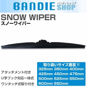 47.5cm/475mm1本売り グラファイト仕様 冬/雪用 スノーワイパーブレード U字フック対応 アタッチメント付 替えゴム 交換用