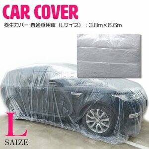 【新品即納】[Lサイズ 3.8m×6.6m ]自動車 養生カバー 車 カバー ほこり 塗装 塗料 鉄粉 ガード 保護 工事 修理 ビニール 乗用車 中型