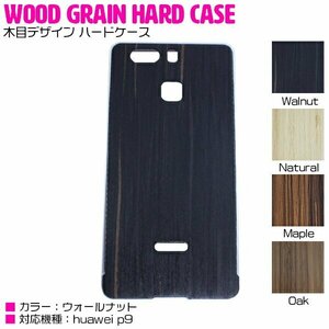 [Новая мгновенная доставка] Huawei P9 Case Huaweip9 Крышка деревянного рисунка с жестким корпусом орехового края [Huawei Case Wood Case Case Grain Cover]